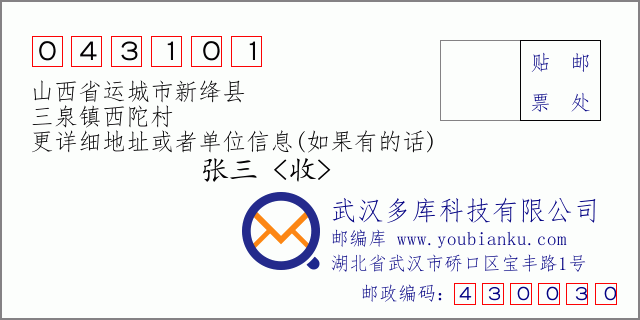郵編信封:郵政編碼043101-山西省運(yùn)城市新絳縣-三泉鎮(zhèn)西陀村