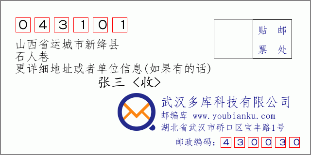 郵編信封:郵政編碼043101-山西省運城市新絳縣-石人巷