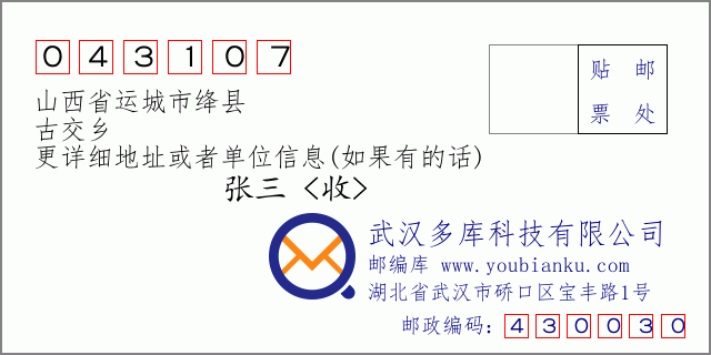 郵編信封:郵政編碼043107-山西省運城市絳縣-古交鄉(xiāng)