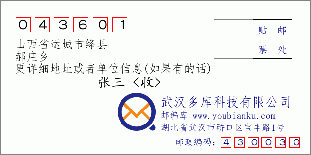 郵編信封：郵政編碼043601-山西省運(yùn)城市絳縣-郝莊鄉(xiāng)