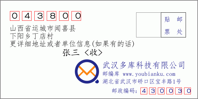 郵編信封:郵政編碼043800-山西省運(yùn)城市聞喜縣-下陽(yáng)鄉(xiāng)丁店村