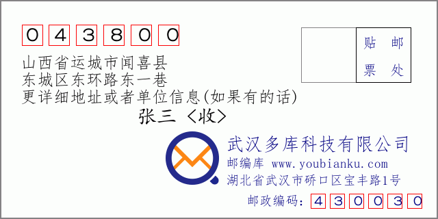 郵編信封:郵政編碼043800-山西省運(yùn)城市聞喜縣-東城區(qū)東環(huán)路東一巷