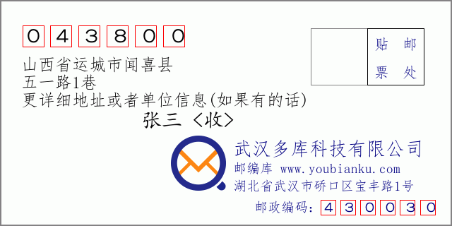 郵編信封:郵政編碼043800-山西省運(yùn)城市聞喜縣-五一路1巷