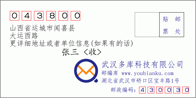 郵編信封:郵政編碼043800-山西省運城市聞喜縣-大運西路