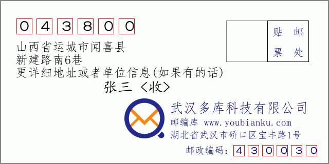 郵編信封:郵政編碼043800-山西省運城市聞喜縣-新建路南6巷