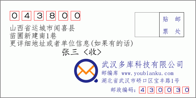 郵編信封:郵政編碼043800-山西省運城市聞喜縣-苗圃新建南1巷