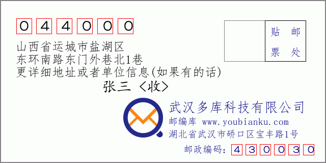 郵編信封:郵政編碼044000-山西省運城市鹽湖區(qū)-東環(huán)南路東門外巷北1巷