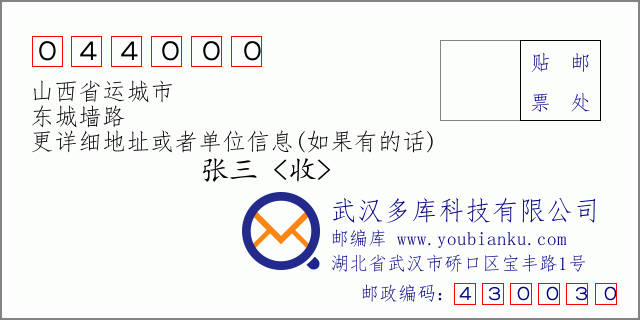 郵編信封:郵政編碼044000-山西省運城市-東城墻路