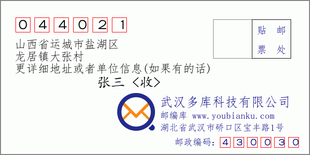 郵編信封:郵政編碼044021-山西省運(yùn)城市鹽湖區(qū)-龍居鎮(zhèn)大張村
