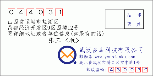 郵編信封:郵政編碼044031-山西省運(yùn)城市鹽湖區(qū)-禹都經(jīng)濟(jì)開(kāi)發(fā)區(qū)9區(qū)西樓12號(hào)