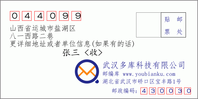 郵編信封:郵政編碼044099-山西省運(yùn)城市鹽湖區(qū)-八一西路二巷