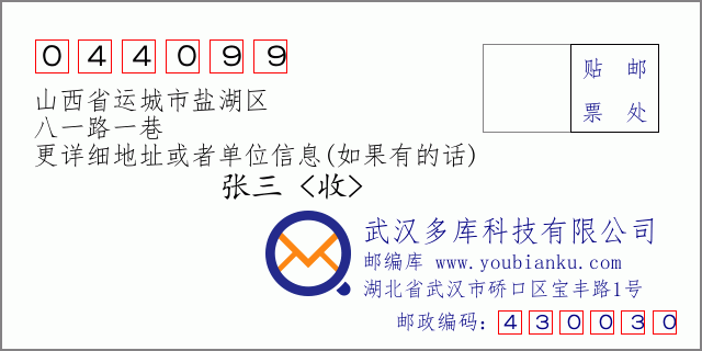 郵編信封:郵政編碼044099-山西省運城市鹽湖區(qū)-八一路一巷