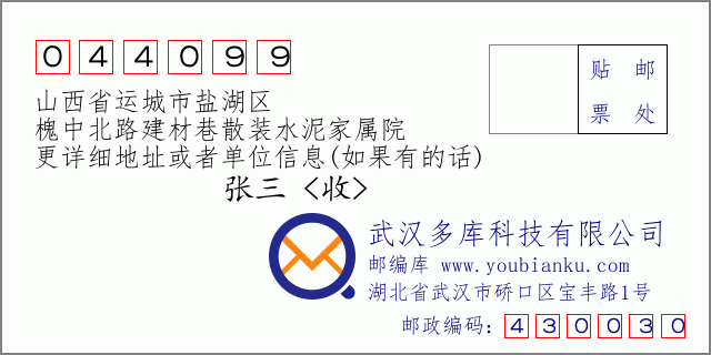 郵編信封:郵政編碼044099-山西省運(yùn)城市鹽湖區(qū)-槐中北路建材巷散裝水泥家屬院