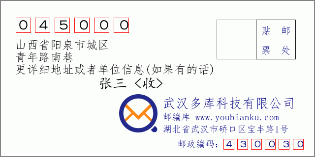 郵編信封:郵政編碼045000-山西省陽泉市城區(qū)-青年路南巷