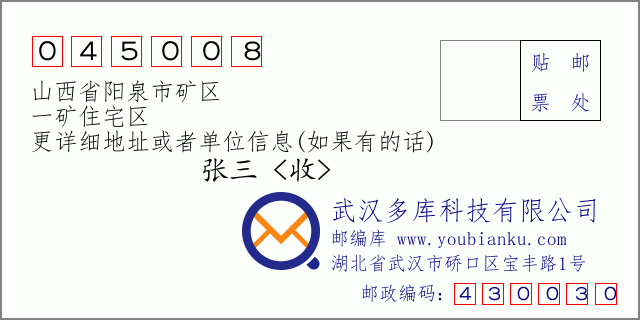郵編信封:郵政編碼045008-山西省陽(yáng)泉市礦區(qū)-一礦住宅區(qū)