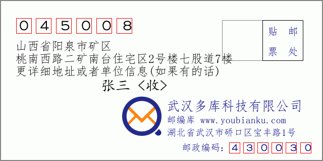 郵編信封:郵政編碼045008-山西省陽泉市礦區(qū)-桃南西路二礦南臺(tái)住宅區(qū)2號(hào)樓七股道7樓