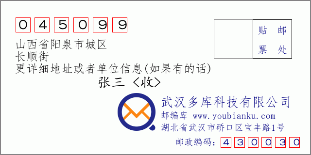 郵編信封:郵政編碼045099-山西省陽(yáng)泉市城區(qū)-長(zhǎng)順街