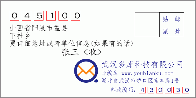 郵編信封:郵政編碼045100-山西省陽泉市盂縣-下社鄉(xiāng)