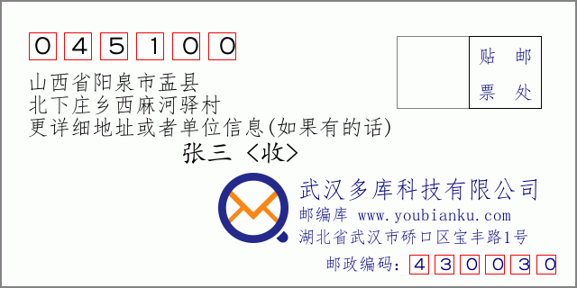 郵編信封:郵政編碼045100-山西省陽泉市盂縣-北下莊鄉(xiāng)西麻河驛村