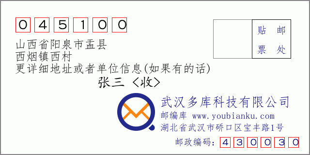 郵編信封：郵政編碼045100-山西省陽(yáng)泉市盂縣-西煙鎮(zhèn)西村