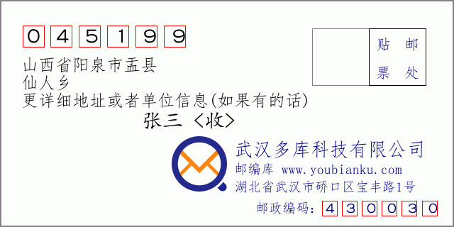 郵編信封:郵政編碼045199-山西省陽(yáng)泉市盂縣-仙人鄉(xiāng)