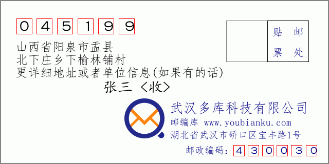 郵編信封:郵政編碼045199-山西省陽泉市盂縣-北下莊鄉(xiāng)下榆林鋪村