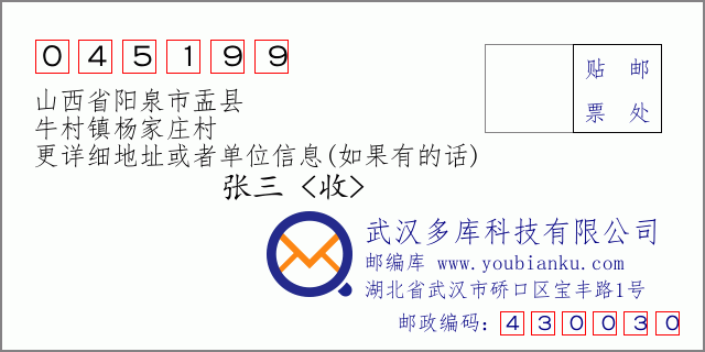 郵編信封:郵政編碼045199-山西省陽泉市盂縣-牛村鎮(zhèn)楊家莊村