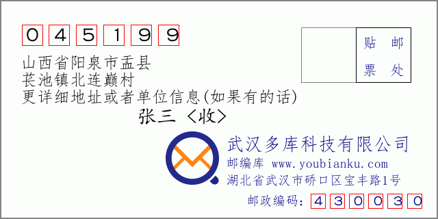 郵編信封:郵政編碼045199-山西省陽泉市盂縣-萇池鎮(zhèn)北連巔村