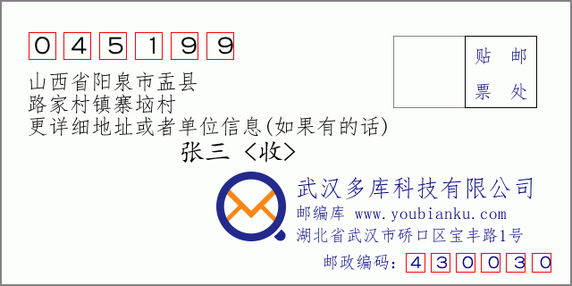 郵編信封:郵政編碼045199-山西省陽(yáng)泉市盂縣-路家村鎮(zhèn)寨垴村