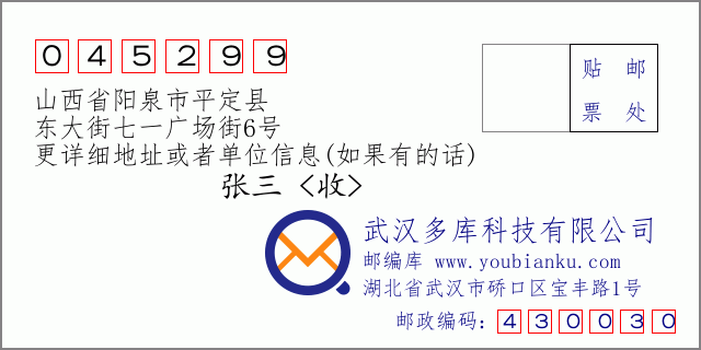 郵編信封：郵政編碼045299-山西省陽泉市平定縣-東大街七一廣場街6號