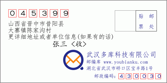 郵編信封:郵政編碼045399-山西省晉中市昔陽縣-大寨鎮(zhèn)陳家溝村
