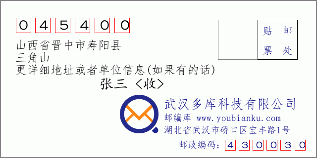 郵編信封:郵政編碼045400-山西省晉中市壽陽(yáng)縣-三角山