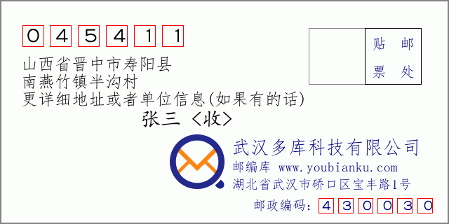 郵編信封:郵政編碼045411-山西省晉中市壽陽縣-南燕竹鎮(zhèn)半溝村