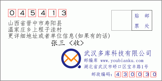 郵編信封:郵政編碼045413-山西省晉中市壽陽縣-溫家莊鄉(xiāng)上程子洼村