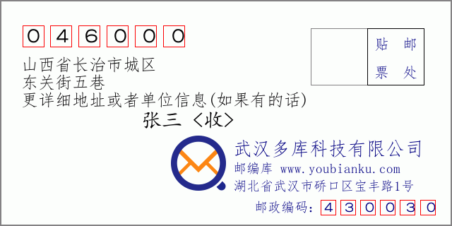 郵編信封:郵政編碼046000-山西省長治市城區(qū)-東關(guān)街五巷