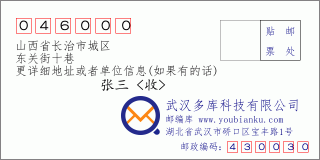 郵編信封:郵政編碼046000-山西省長(zhǎng)治市城區(qū)-東關(guān)街十巷