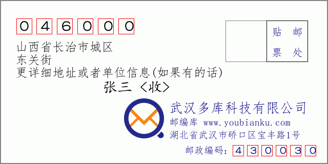 郵編信封：郵政編碼046000-山西省長(zhǎng)治市城區(qū)-東關(guān)街
