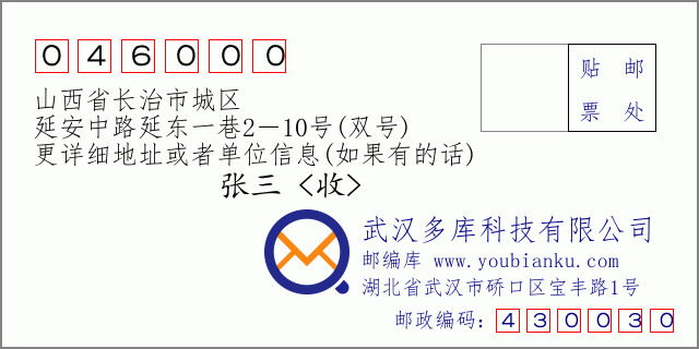 郵編信封：郵政編碼046000-山西省長治市城區(qū)-延安中路延?xùn)|一巷2－10號(雙號)