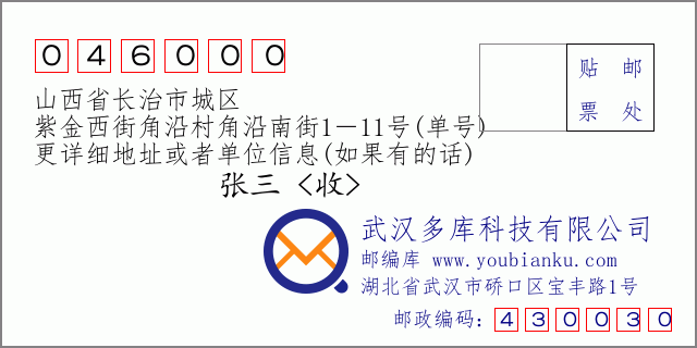 郵編信封：郵政編碼046000-山西省長治市城區(qū)-紫金西街角沿村角沿南街1－11號(單號)