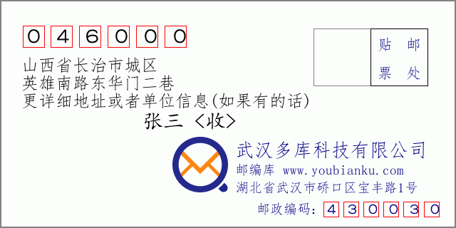 郵編信封:郵政編碼046000-山西省長治市城區(qū)-英雄南路東華門二巷