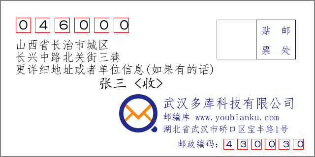 郵編信封:郵政編碼046000-山西省長治市城區(qū)-長興中路北關街三巷