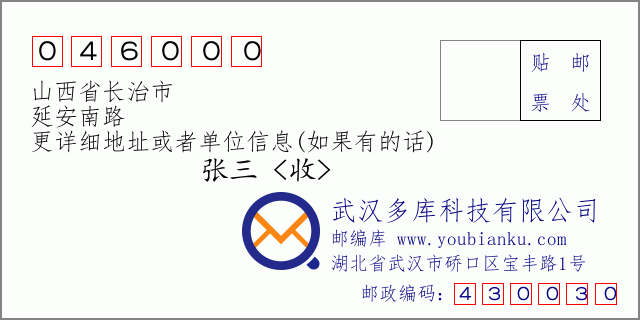 郵編信封:郵政編碼046000-山西省長治市-延安南路