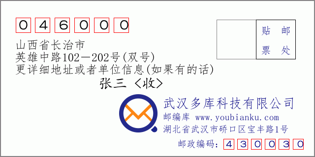 郵編信封:郵政編碼046000-山西省長治市-英雄中路102-202號(雙號)
