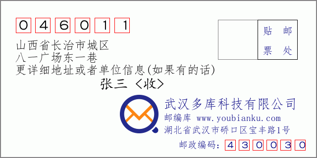 郵編信封:郵政編碼046011-山西省長治市城區(qū)-八一廣場東一巷