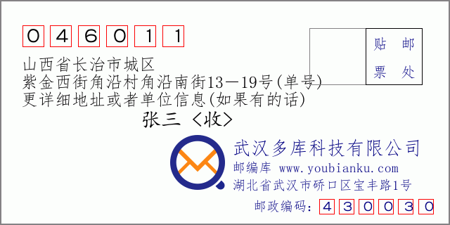 郵編信封:郵政編碼046011-山西省長(zhǎng)治市城區(qū)-紫金西街角沿村角沿南街13-19號(hào)(單號(hào))