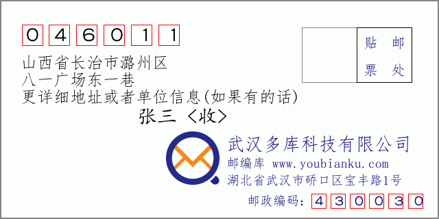郵編信封：郵政編碼046011-山西省長治市潞州區(qū)-八一廣場東一巷
