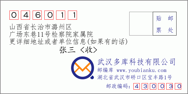 郵編信封:郵政編碼046011-山西省長(zhǎng)治市潞州區(qū)-廣場(chǎng)東巷11號(hào)檢察院家屬院