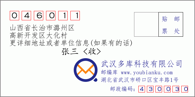 郵編信封：郵政編碼046011-山西省長治市潞州區(qū)-高新開發(fā)區(qū)大化村
