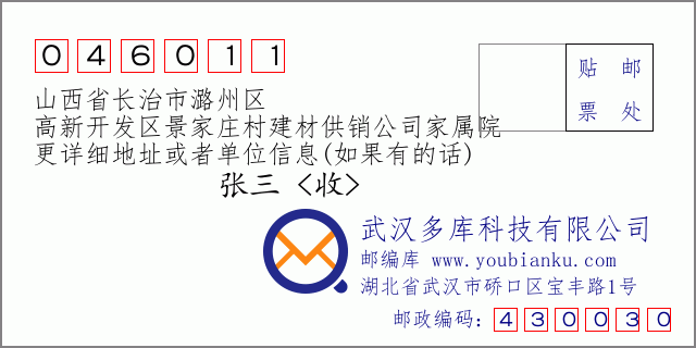 郵編信封：郵政編碼046011-山西省長治市潞州區(qū)-高新開發(fā)區(qū)景家莊村建材供銷公司家屬院