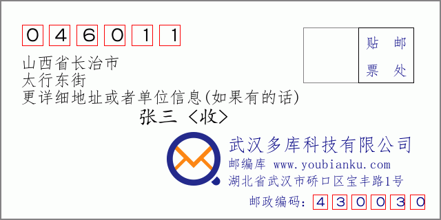 郵編信封:郵政編碼046011-山西省長治市-太行東街